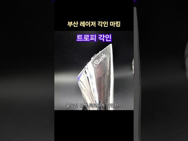 굴곡 있는 은색 트로피에 이니셜 각인하기 #트로피각인 #트로피레이저각인 #부산레이저각인 #레이저각인