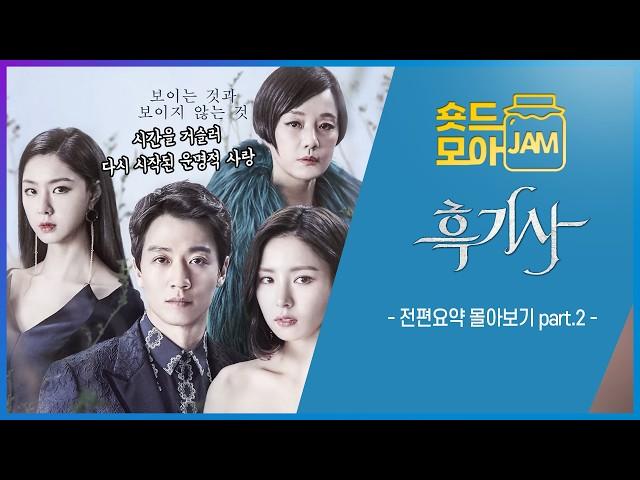 [#흑기사 전편요약 part.2] (4시간) 시간을 거슬러 다시 시작된 운명적 사랑 이야기 #김래원 #신세경 #서지혜 #BlackKnight #숏드모아잼 | KBS 방송