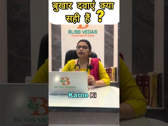 बुखार की दवाएं – क्या सही हैं?" #blissvedas #ayurved #blissvedasdrsarita #ayurvedictips #bhukhar