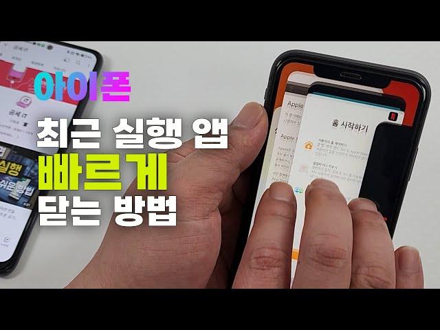 아이폰 최근 실행 앱 빠르게 닫는 방법