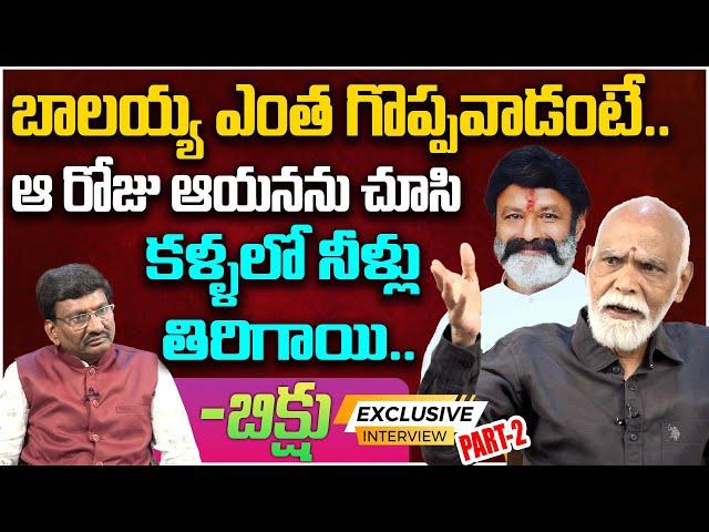 బాలయ్య ఎంత గొప్పవాడంటే.. | Senior Actor N J Bhikshu Latest Interview #balayya | Leo Entertainment