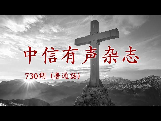 中信有声杂志730期普通话 （可连续播放亦可选择播放，请参见描述区提示 ）