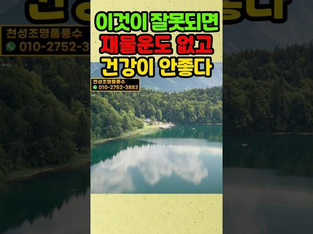 집은 이것이 잘못되면 재물운도 없고 건강도 안좋다 #풍수 #풍수지리 #재물운 #건강