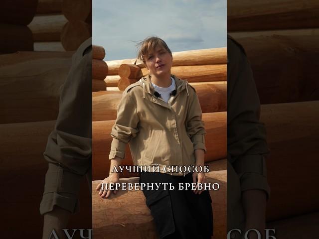 КАК ПЕРЕВЕРНУТЬ БРЕВНО?? #сруб #бревно #рубкасруба