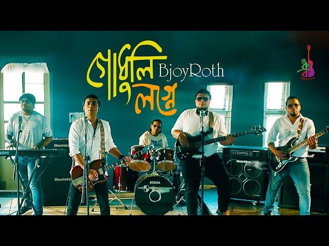 Godhuli Logne | গোধুলি লগ্নে  | BjoyRoth | Yamin Elan | Bangla Song 2021