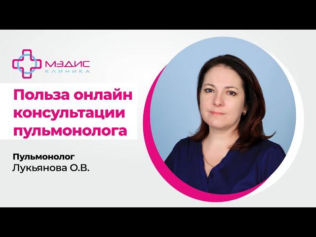 119.02. Телеконсультации Пульмонолога - польза. Лукьянова Оксана Николаевна, Пульмонолог, Аллерголог