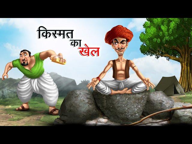 किस्मत का खेल | KISMAT KA KHEL | Hindi Story | Hindi Kahaniya | Moral Stories | cartoon story