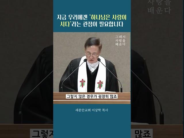 이상학 〈그래서 사랑을 배운다〉 #새문안교회 #이상학목사