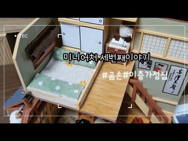 [곰곰TV] 미니어처하우스 만들기#3