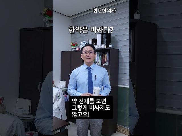 일반인이 생각하는 한약의 단점 3가지? 해명해 드립니다!