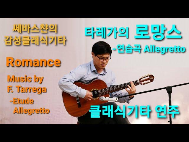 타레가의 로망스 클래식기타 연주 Classical Guitar Solo "Romance"(Etude of F. Tarrega )