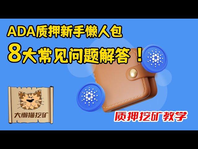 ADA质押挖矿新人8大常见问题解答。什么时候产生收益？新购买的币是否要重新质押？产生的收益是否会自动产生复利？如何提取？矿池手续费如何计算？钱包如何选择？加入哪个矿池？