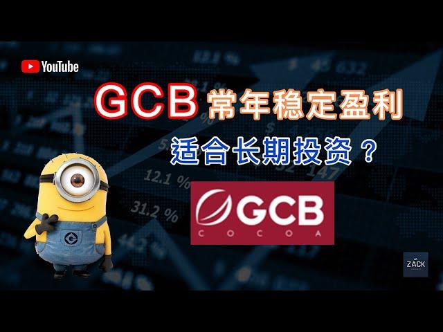 [马股] GCB 常年稳定盈利 适合长期投资?  | 技术面&基本面分析