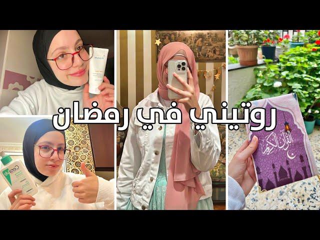 روتيني في رمضانمن السحور للفطور انبكوسنج و حاجات ثانية كثير..Ramadan Routine