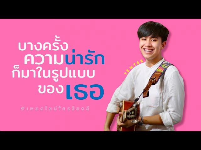 Soulmade Sound - บางครั้งความน่ารักก็มาในรูปแบบของเธอ feat.Tewter