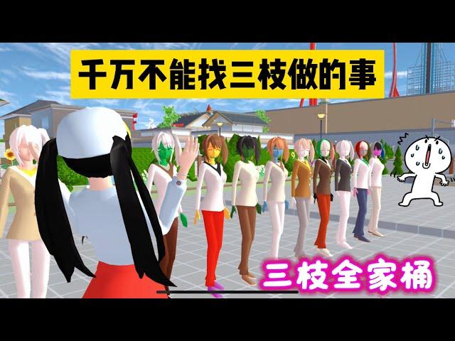 SAKURA School Simulator 櫻花校園模擬器：盤點櫻校那些千萬不能找三枝做的事，不然後果很嚴重 #sakuraschoolsimulator