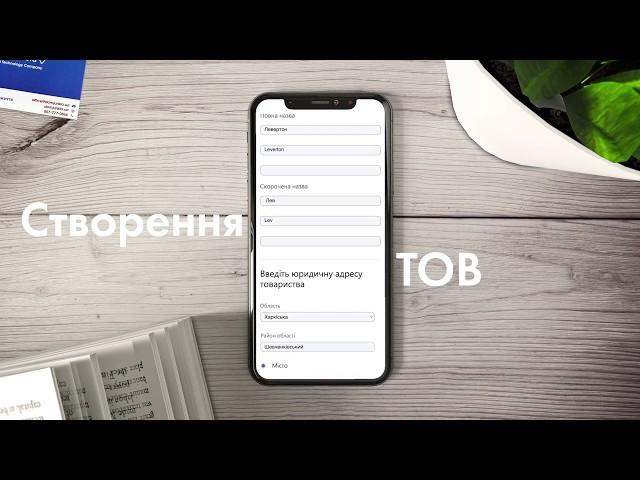 Підготовка документів для ТОВ за 4 хв | Дом юриста