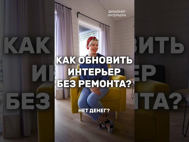 3 ДЕШЕВЫХ способа ОБНОВИТЬ ваш интерьер #тренды #дом #дизайнинтерьера #интерьер