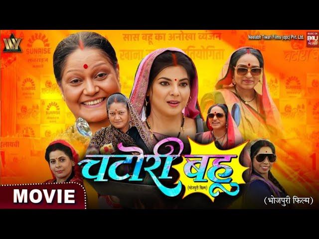 #Offical Movie - चटोरी बहू | Chatori Bahu | Smrity Sinha | Jay Yadav | New Bhojpuri Film 2024