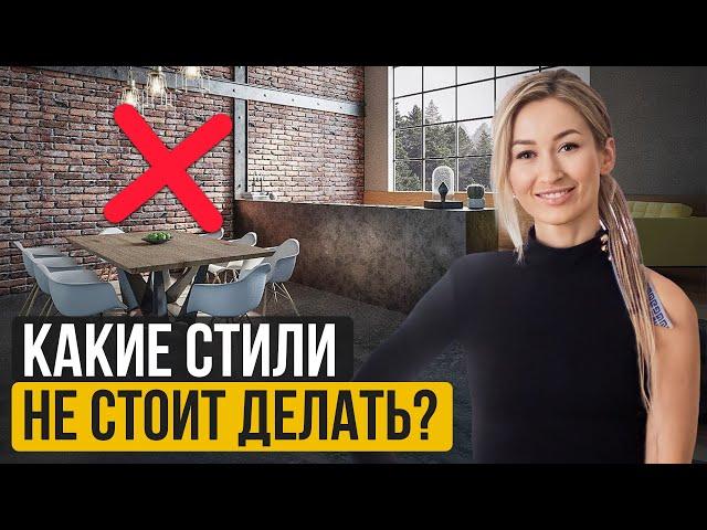 Какие стили в ДИЗАЙНЕ интерьера НЕ стоит ДЕЛАТЬ? / Что делает ваш интерьер НЕКРАСИВЫМ?