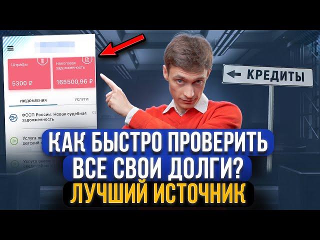 Как проверить долги по кредитам и микрозаймам быстро и бесплатно? Где узнать о всех долгах