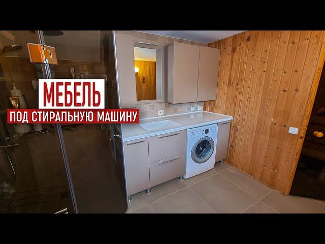 Мебель для ванной под стиральную машину | Обзор и стоимость проекта.