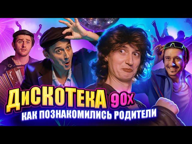 ДИСКОТЕКА 90х! Как родители познакомились!