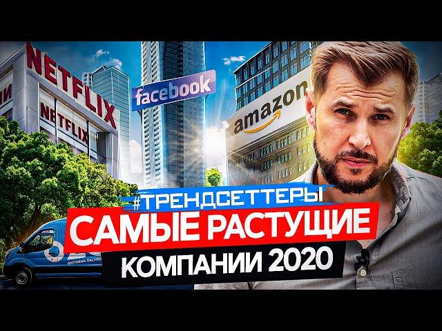 Рейтинг самых быстрорастущих компаний 2020 | Трендсеттеры
