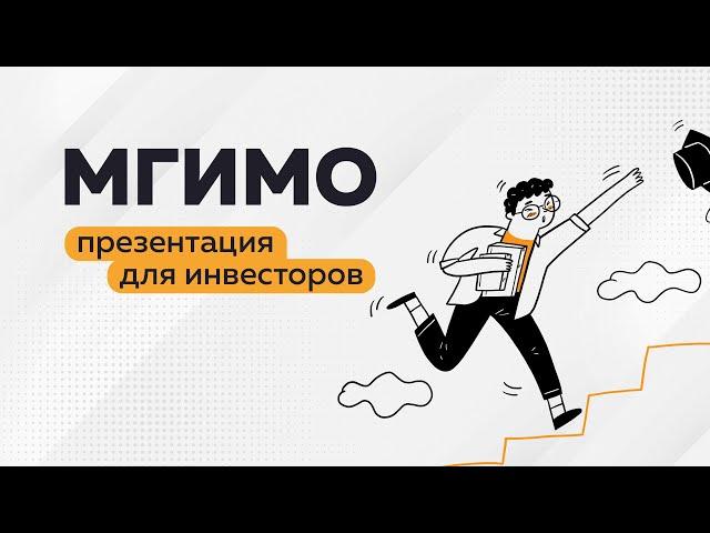 МГИМО. Разработка презентации для инвесторов