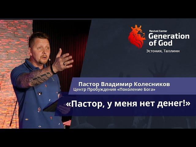 Пастор Владимир Колесников - «Пастор, у меня нет денег!»