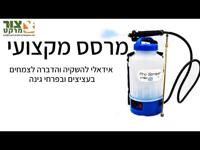 מרסס חשמלי | מרסס 5 ליטר | מרסס לחומרי הדברה | מרסס לגינון | צור מרקט