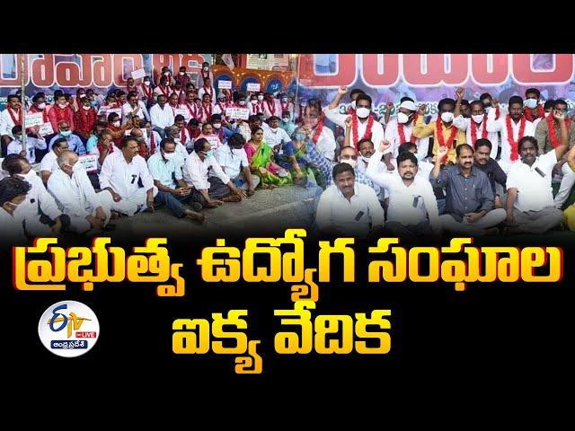 LIVE: ప్రభుత్వ ఉద్యోగ సంఘాల ఐక్య వేదిక  | Govt Employees Meeting In Vijayawada