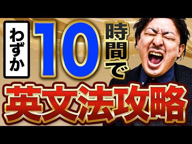 【空前絶後】10時間で英文法【完全制覇】【中学英語】【高校英語】【学び直し英語】