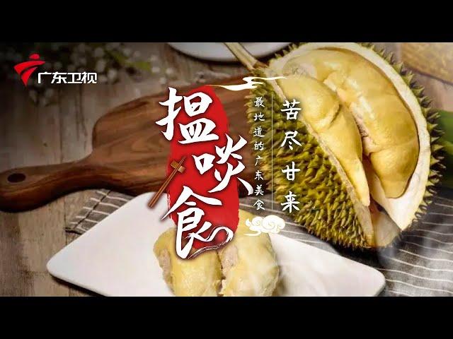 榴莲竟然能这么吃? | 最地道的老广味道【揾啖食】