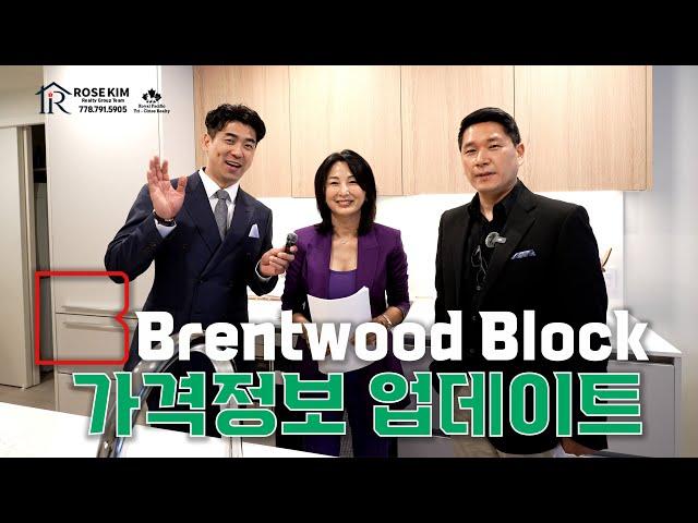 Brentwood Block I 그로브너의 야심작 브랜트우드 초 역세권의 브랜트우드 블럭의 업데이트 가격정보.