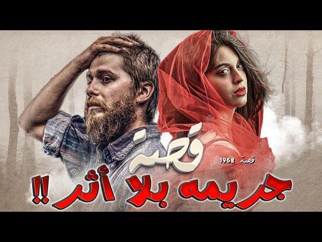 1968 - قصة جريمة بلا أثر !!
