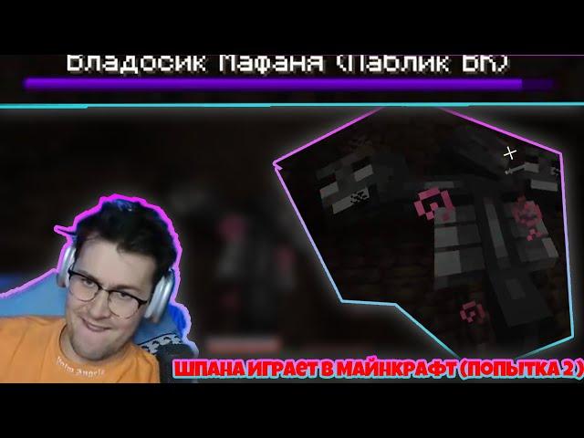 Шпана играет в майнкрафт (2 попытка)