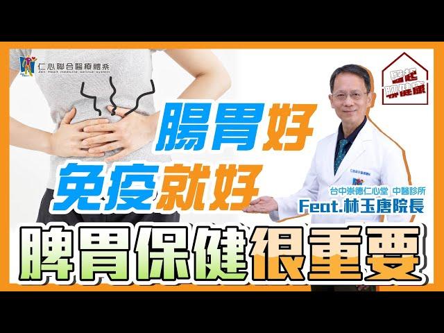 《醫起聊健康 ep.7》 腸胃好免疫就好之脾胃保健很重要！feat. 林玉唐醫師｜仁心中醫｜台中崇德仁心堂