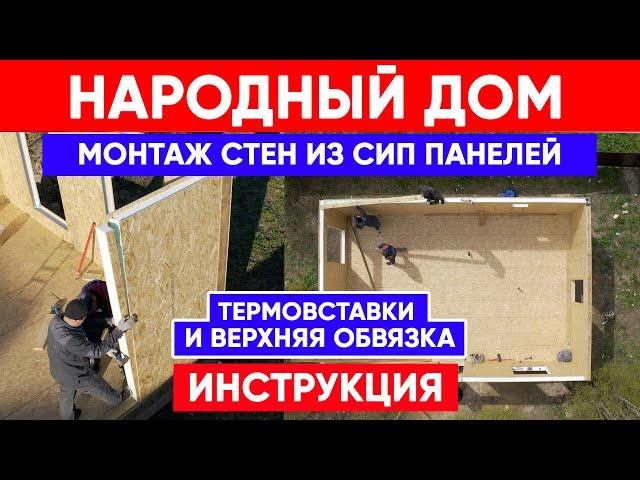 Монтаж стен из СИП панелей. Инструкция по сборке НАРОДНОГО ДОМА из СИП панелей своими руками.
