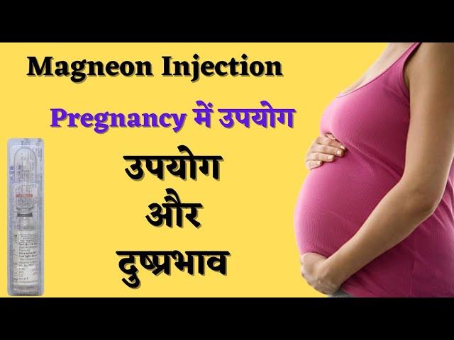 magneon injection | magnesium sulphate inj uses in hindi | pregnancy me seizure |emergency medicine.