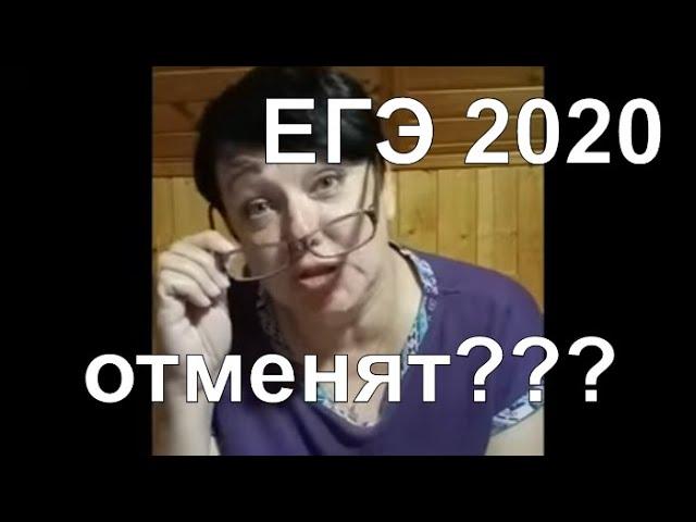 ЕГЭ 2020 отменяется??? Что ждёт выпускников российских школ в 2020 году?