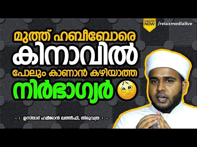 മുത്ത് ഹബീബോരെ കിനാവിൽ പോലും കാണാൻ കഴിയാത്ത നിർഭാഗ്യർ | Hameejan Latheefi Thiruvathra