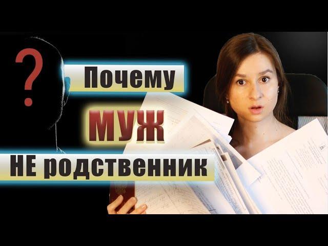 Муж НЕ родственник  или как подтвердить родство в архиве для составления родословного древа