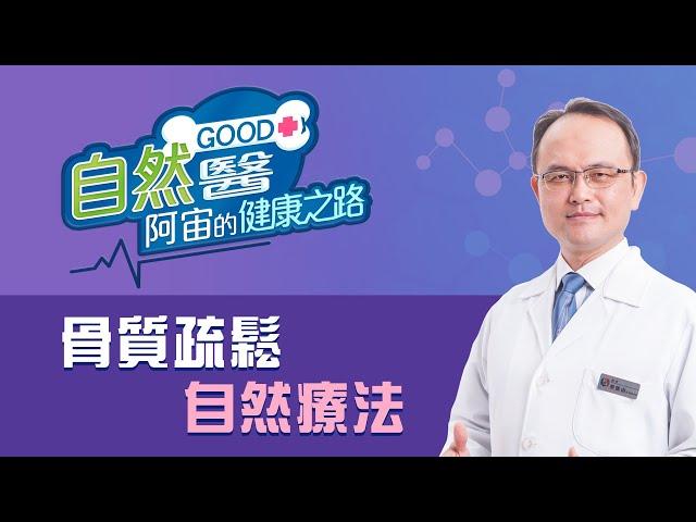 《骨質疏鬆自然療法》「蔡凱宙自然骨科診所」自然GOOD醫/阿宙來開港(B18)