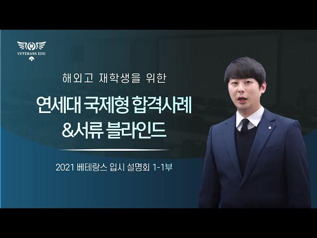 연세대 국제형 합격사례와 서류 블라인드 [2021 베테랑스 입시 설명회 1-1부]