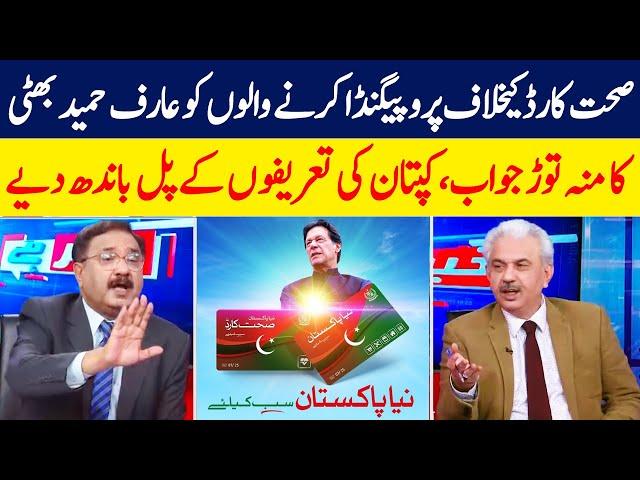 Arif Hameed Bhatti's Stance Regarding Sehat Insaf Card | GNN