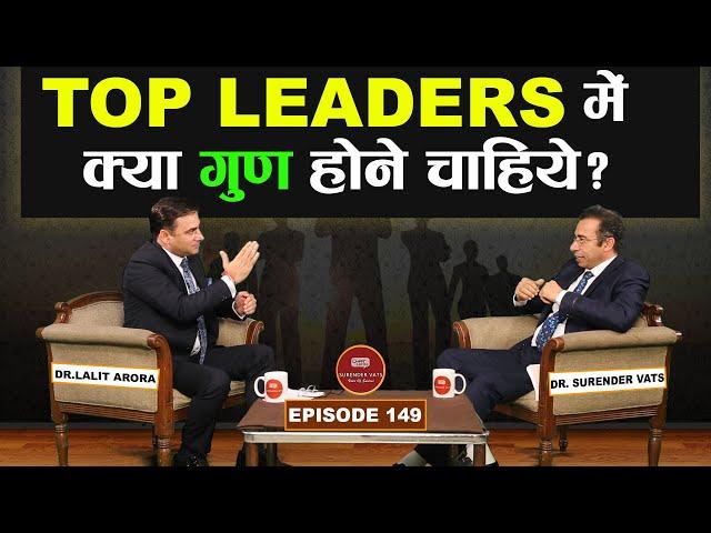 Top Leaders में क्या गुण होने चाहिए? | Dr. Lalit Arora | Chat with Surender Vats | Episode 149