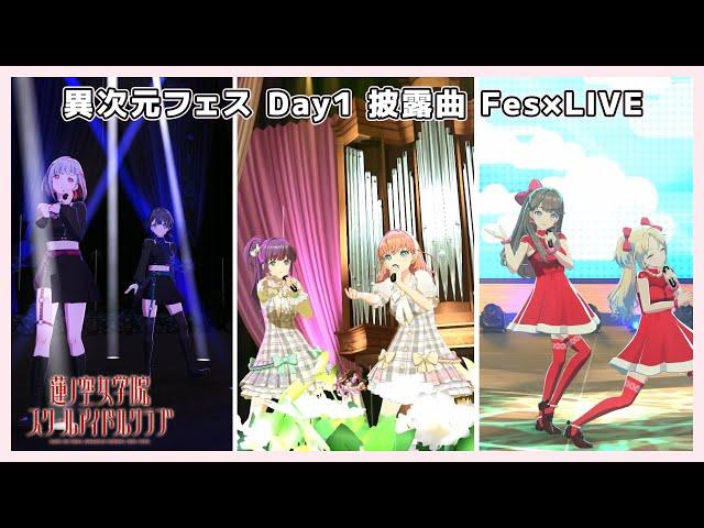 【 #異次元フェス Day1 披露曲】 蓮ノ空  Fes×LIVE ライブパフォーマンス 同時視聴会 （蓮ノ空女学院スクールアイドルクラブ/Link！Like！ラブライブ！）