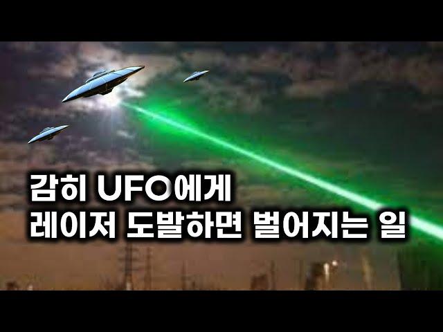 감히 UFO에게 레이저 도발하면 벌어지는 일