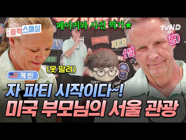 [#여권들고등짝스매싱] 수다 떨며 야무지게 서울 탐방하는 케빈 부모님  그리고 페이커 찐팬이라면 못 참는 빛상혁과의 인증샷까지